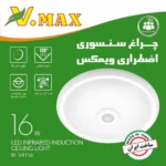 چراغ سقفی اضطراری وی مکس مدل V MAX IR-V4116